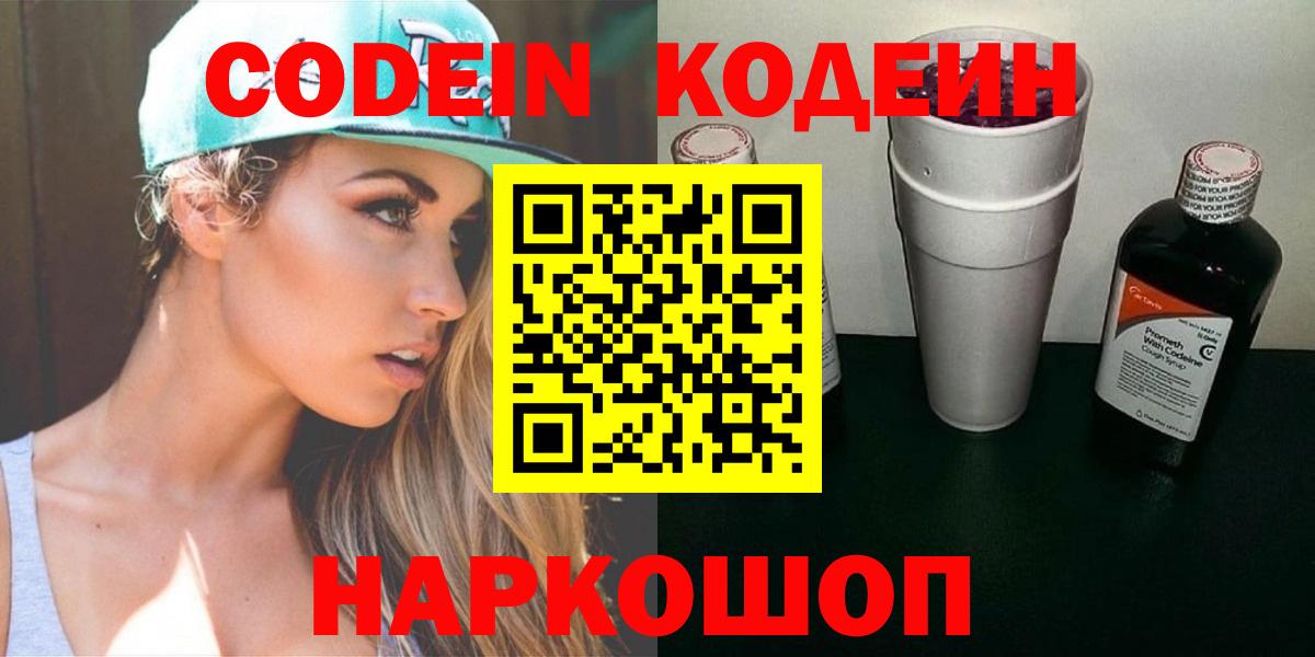 Codein напиток Lean (лин) Губкинский