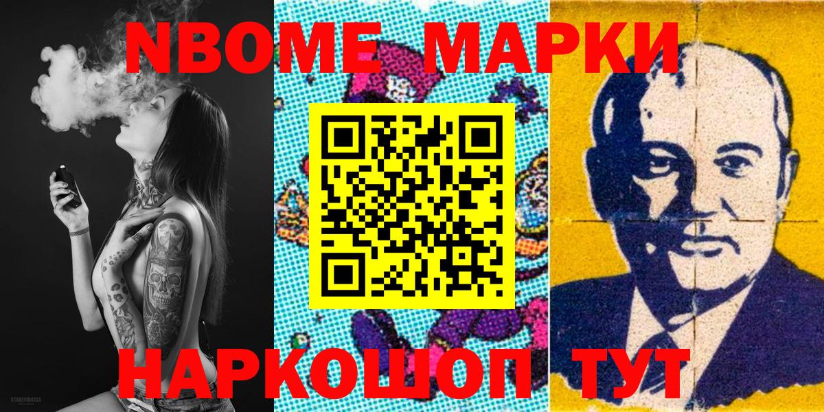 Марки NBOMe 1,8мг Губкинский